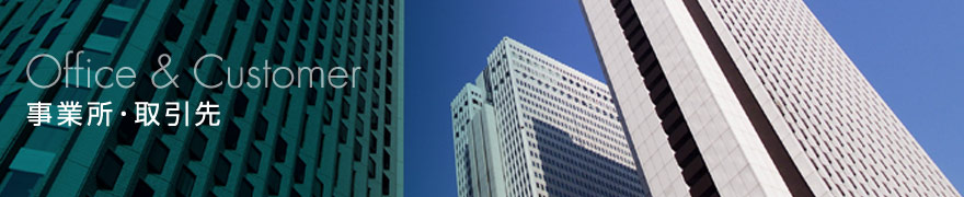 事業所・取引先